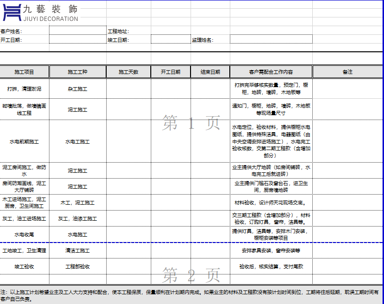 做裝修進(jìn)度表