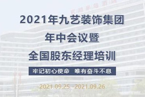 2021年九藝裝飾集團(tuán)年中會(huì)議暨全國(guó)股東經(jīng)理培訓(xùn)圓滿結(jié)束！