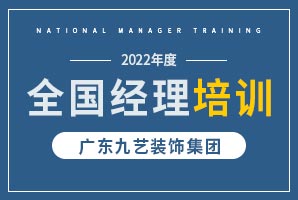 九藝裝飾集團2022年經(jīng)理培訓會議