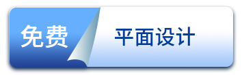 免費(fèi)平面設(shè)計