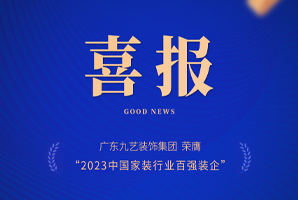 喜報(bào)｜廣東九藝裝飾集團(tuán)榮膺「2023中國(guó)家裝行業(yè)百?gòu)?qiáng)裝企」榮譽(yù)