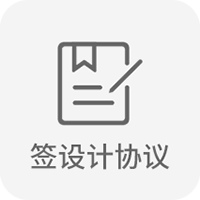 簽設(shè)計協(xié)議