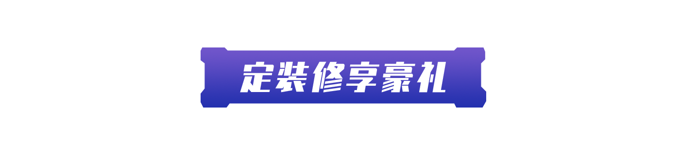 定裝修領(lǐng)豪禮